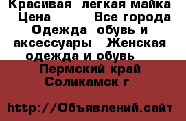 Красивая, легкая майка › Цена ­ 580 - Все города Одежда, обувь и аксессуары » Женская одежда и обувь   . Пермский край,Соликамск г.